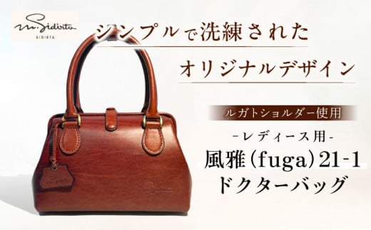 風雅（fuga）21-1 ドクターバッグレディース用 プレゼント 贈り物 誕生日 横須賀【M.シダータのアトリエ】 [AKAV009]