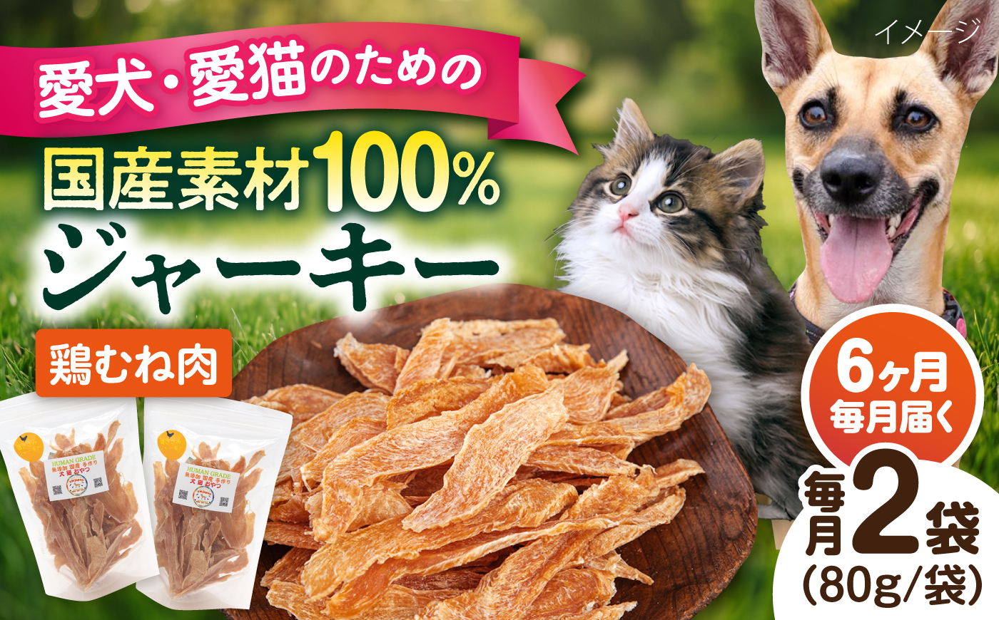 【全6回定期便】国産 鶏むね肉ジャーキー（80g×2袋）【ペットフードYM japan】 [AKEX037]