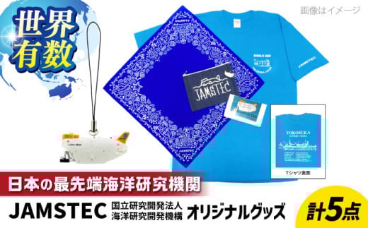 オリジナルグッズセット（Tシャツ、ストラップ、バンダナ、ノート、デニムポーチ 各1個ずつ）JAMSTEC しんかい6500 横須賀 神奈川県 セット 充実 オリジナル ファッション【国立研究開発法人海洋研究開発機構】[AKCB001]