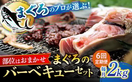 【全6回定期便】まぐろ おまかせバーベキューセット 冷凍約2kg 鮪 マグロ BBQ 魚 横須賀【横須賀商工会議所 おもてなしギフト事務局（本まぐろ直売所 横須賀本店）】 [AKAK030]