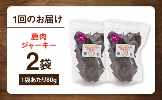 【全6回定期便】鹿肉ジャーキー（80g×2袋） ペット 犬 猫 手作り 国産 てづくり こだわり ドッグフード  横須賀 【ペットフードYM japan】 [AKEX028]