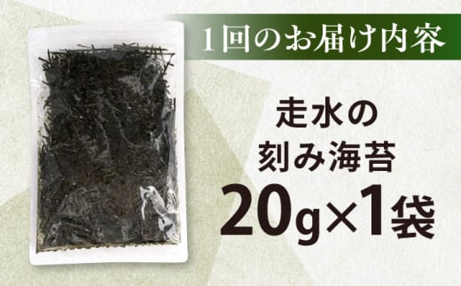 【全6回定期便】走水の刻み海苔20g×1袋　のり　海苔　刻み海苔　きざみのり　きざみ海苔　【丸良水産】 [AKAB350]