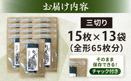 【訳あり】焼海苔 三切り15枚×13袋（全形65枚分） 【丸良水産】 [AKAB384]