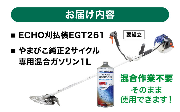 やまびこ ECHO 刈払機　EGT261 草刈り 芝刈り 保証期間あり【青梅産業株式会社】 [AKGL001]