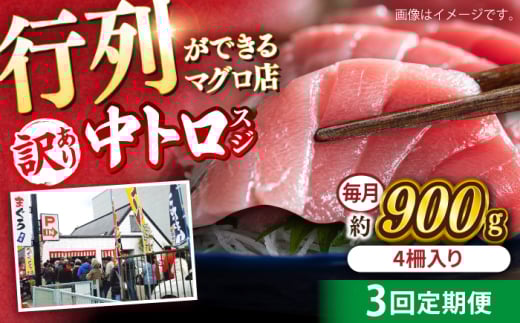 【全3回定期便】【訳あり】天然 本まぐろ 中トロ 計約900g (4柵入り) 鮪 マグロ 魚 刺身 横須賀【本まぐろ直売所】 [AKAK068]