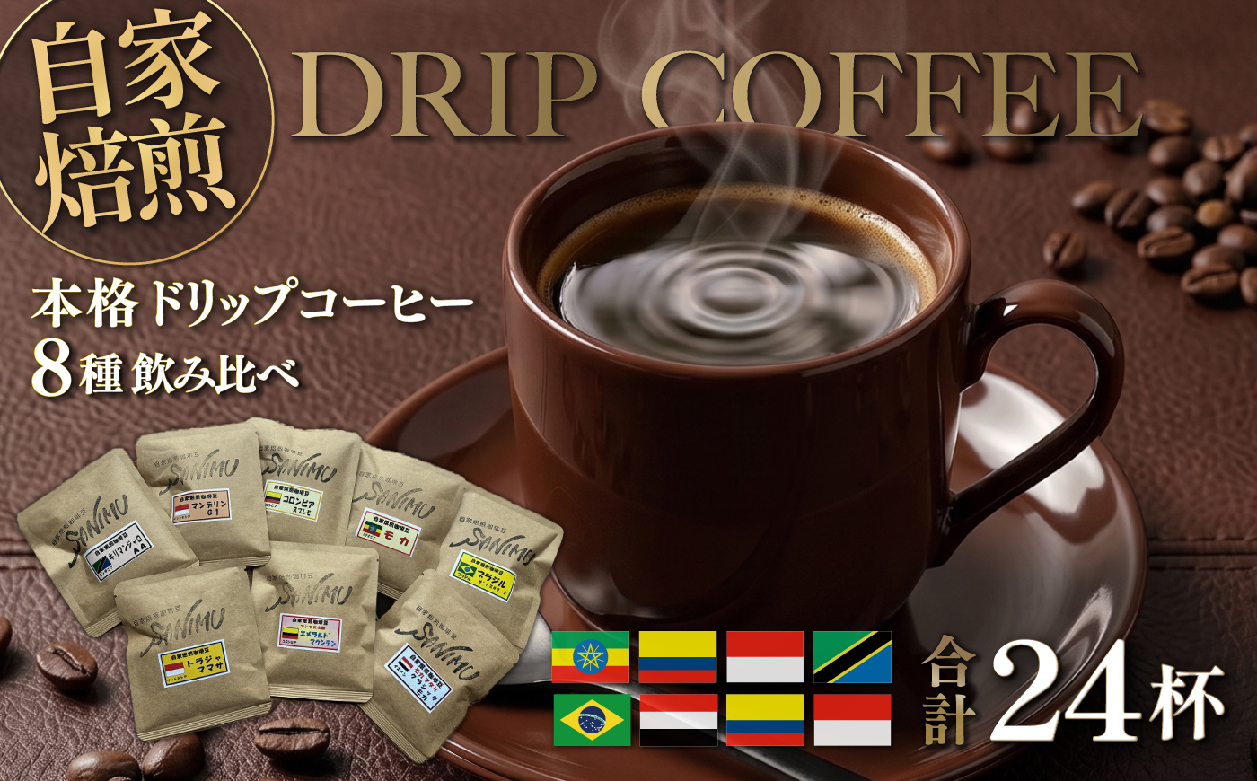 ドリップコーヒー 詰合せ 12g×24杯入り【株式会社はしもと茶舗 珈琲部 自家焙煎珈琲豆サニム】 [AKIT001]