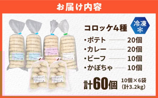 コロッケ食べ比べセット ポテトコロッケ20個 カレーコロッケ20個 ビーフコロッケ10個 かぼちゃコロッケ10個 計60個 3.2kg 惣菜 お弁当 パーティー 肉 おかず 横須賀【三富屋商事株式会社】 [AKFJ010]
