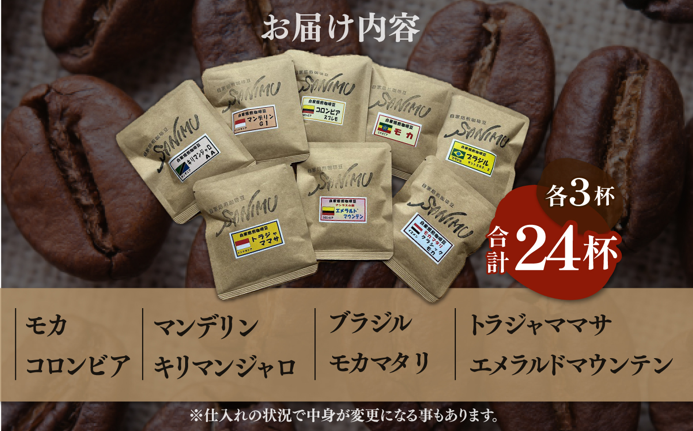 ドリップコーヒー 詰合せ 12g×24杯入り【株式会社はしもと茶舗 珈琲部 自家焙煎珈琲豆サニム】 [AKIT001]