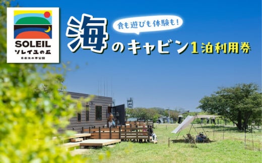 ソレイユの丘 海のキャビン宿泊チケット トレーラーキャビン1泊分 【株式会社日比谷花壇】 [AKBO016]