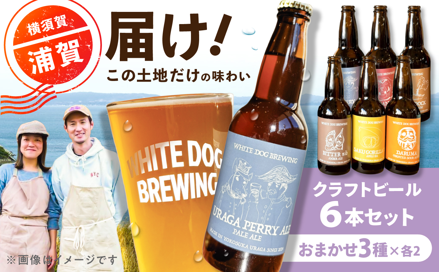 WHITE DOG BREWING クラフトビール おまかせ 6本セットA【3種×各2本】【浦賀ビール合同会社】 [AKHR011]