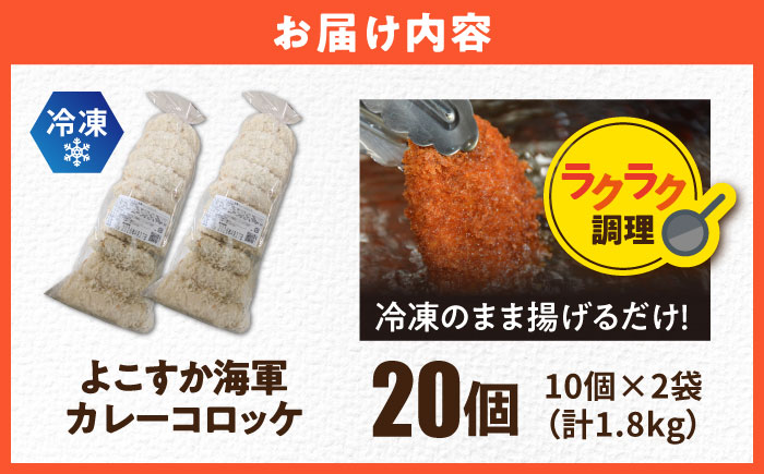 よこすか海軍カレーコロッケ 20個 1.8kg 【三富屋商事株式会社】 [AKFJ107]