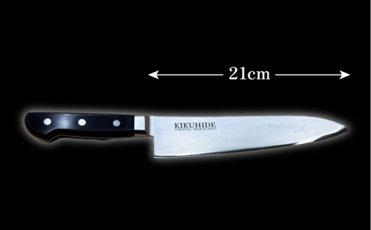 菊秀刃物店 家庭用包丁 牛刀21cm 本格包丁 職人の技 【有限会社菊秀刃物店】　 [AKGR003]