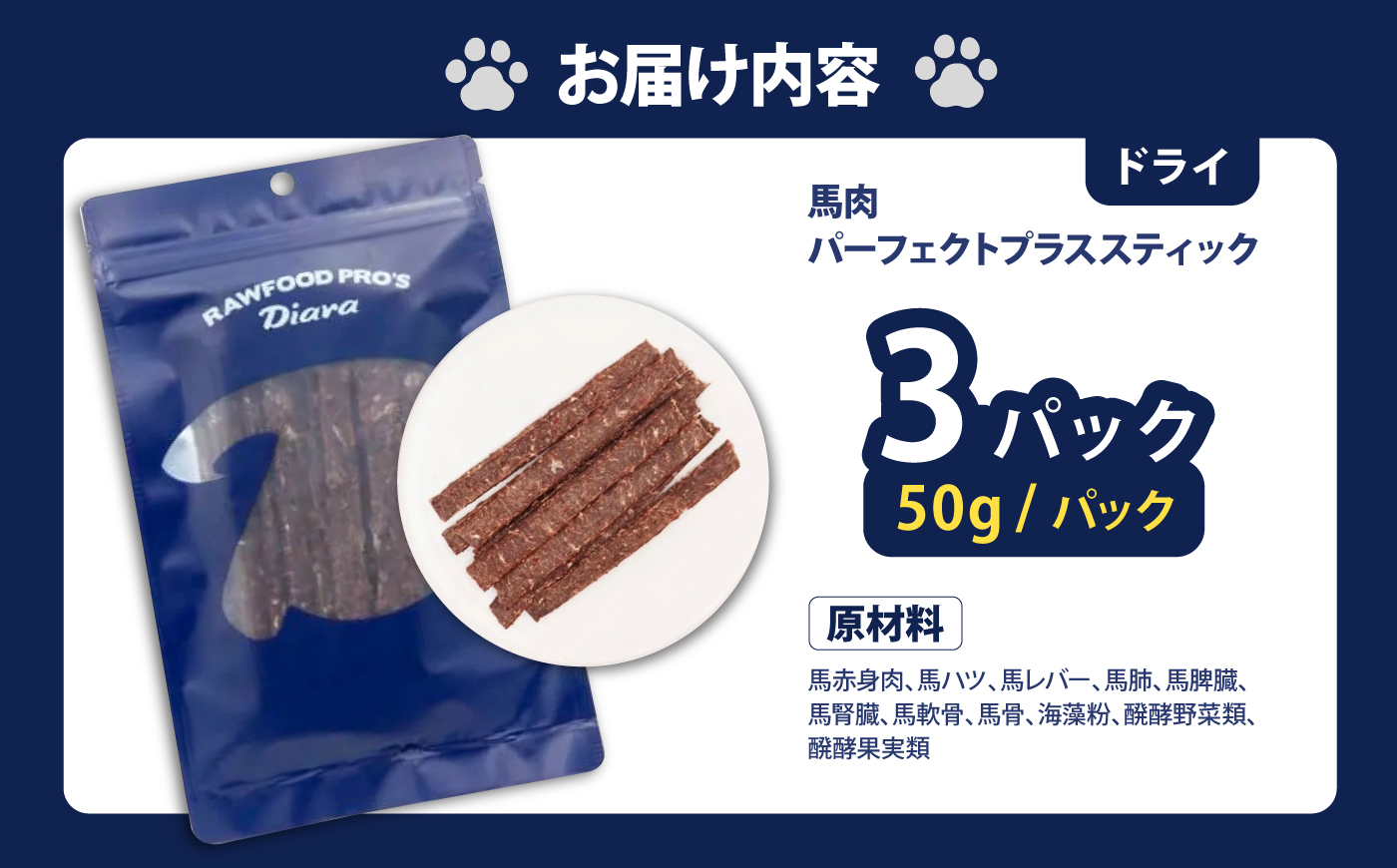 ドライ馬肉パーフェクトプラス スティック 50g×3袋【ディアラ】 [AKGU015]
