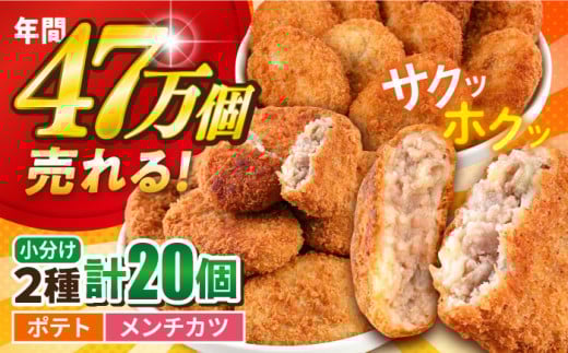 【年内発送の受付は12月18日まで！】コロッケ メンチカツ ポテトコロッケ10個 メンチカツ10個 計20個 1.5kg 惣菜 揚げ物 コロッケ メンチカツ たっぷり メンチカツ 食べ比べ コロッケ ころっけ 弁当コロッケ 横須賀 コロッケ メンチカツ 年内発送 【三富屋商事株式会社】 [AKFJ022]