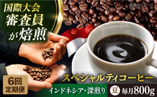 【全6回定期便】コーヒー豆 自家焙煎 深煎り インドネシア 200g×4 TSUKIKOYA COFFEE ROASTER ツキコヤ 珈琲 こだわり 横須賀【株式会社RUINS】 [AKAD002]