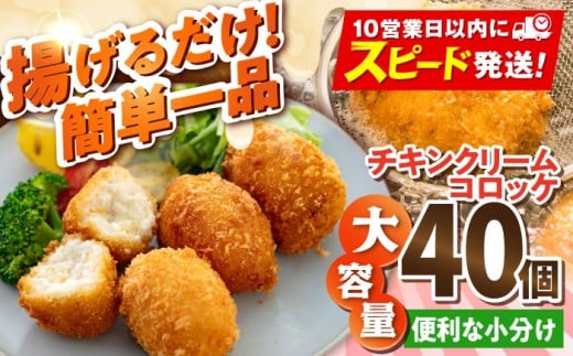 チキンクリームコロッケ 40個 2.2kg クリームコロッケ ころっけ 冷凍 揚げ物 惣菜 コロッケ 横須賀 マルシン 揚げるだけ 簡単 便利な 小分け【有限会社丸伸商事】 [AKFH008]