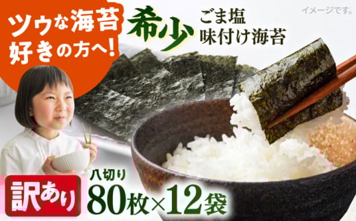 【訳あり】ごま塩味付け海苔 八切り80枚×12袋（全形120枚分）※ギフト対応不可 訳アリ 海苔 のり ノリ 味付け海苔 横須賀【丸良水産】 [AKAB031]