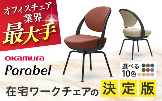【12月7日まで現在の寄附金額で受付中！】【業界最大手】【イエロー】オフィスチェア オカムラ 【パラベル スチール脚タイプ】 オフィス チェア 椅子 イス 事務 家具 国産  横須賀  【株式会社オカムラ】 [AKAA008-8]