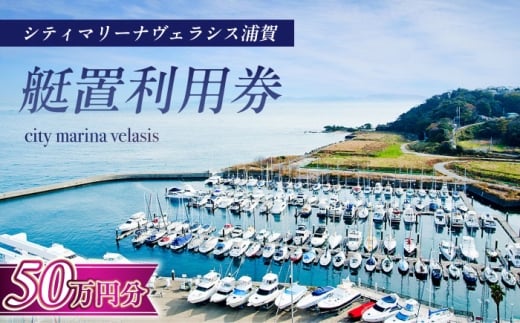 シティマリーナヴェラシス浦賀　艇置施設専用　利用券 50万円分【株式会社ユニマットプレシャス】 [AKBZ014]