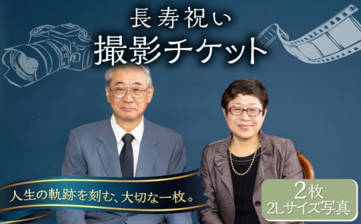 長寿祝い 撮影チケット チケット 撮影 思い出 家族 写真 記念写真 記念撮影 長寿祝い ご長寿祝い 長寿 お祝い【フォトスタジオ和田写場】 [AKAW007]