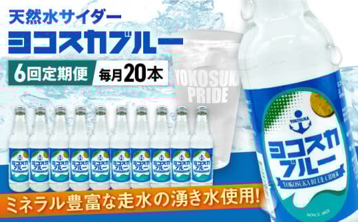 【全6回定期便】天然水サイダー ヨコスカブルー20本セット （340ml瓶×計120本) 天然水　サイダー クラフトサイダー  ミネラルウォーター 国産 人気  サイダー  炭酸 横須賀【有限会社たのし屋本舗】 [AKAE019]