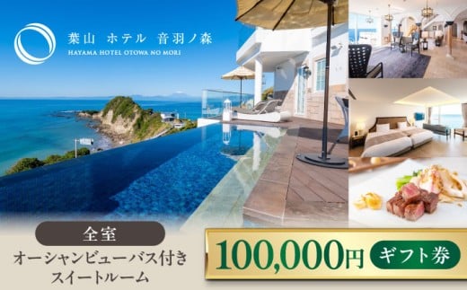葉山ホテル音羽ノ森 10万円ギフト券 絶景 家族旅行 カップル 贅沢 横須賀【葉山ホテル音羽ノ森】 [AKDA003]