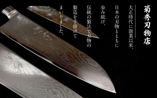 菊秀刃物店 家庭用包丁 3本セット ペティナイフ/三徳包丁/牛刀 本格包丁 職人の技 【有限会社菊秀刃物店】　 [AKGR005]