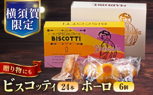 横須賀限定 ビスコッティ 24本入り ボーロ 70g×6個セット お菓子 スイーツ 贅沢 お土産 横須賀 【マーロウ】 [AKAF020]
