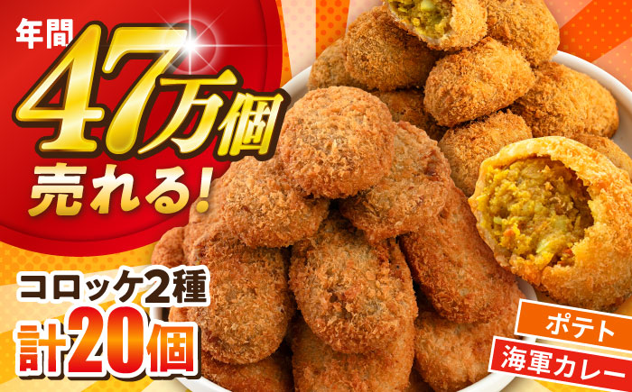 コロッケ ポテトコロッケ10個 よこすか海軍カレーコロッケ10個 計20個 1.5kg【三富屋商事株式会社】 [AKFJ109]
