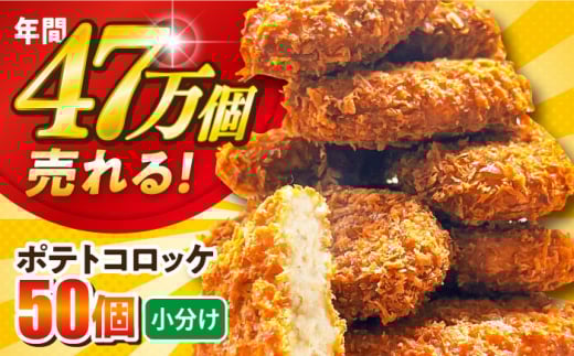 【年内発送の受付は12月18日まで！】ポテトコロッケ 50個 3.0kg  じゃがいも ころっけ 惣菜 お弁当 パーティ 大人数 揚げ物 年内発送 【三富屋商事株式会社】 [AKFJ014]