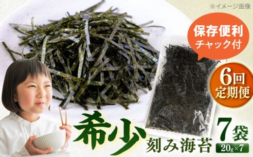 【全6回定期便】走水の刻み海苔20g×7袋　のり　海苔　刻み海苔　きざみのり　きざみ海苔　【丸良水産】 [AKAB368]