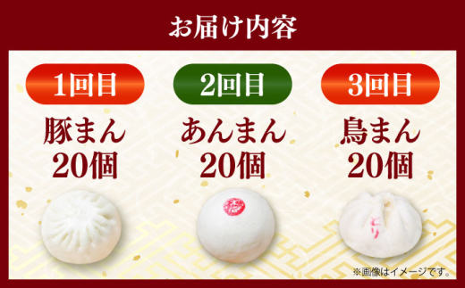 【全3回定期便】毎月20個ずつ届く！ ほかほか中華まん 食べ比べ定期便  冷凍 惣菜 おかず 【SUEHIRO】 [AKAS036]