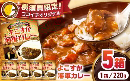 ココイチオリジナル よこすか海軍カレー 220g×5箱 レトルトカレー かれー  限定 カレールー レトルト カレー 横須賀【カレーハウスCoCo壱番屋（株式会社クレイ）】 [AKDE001]