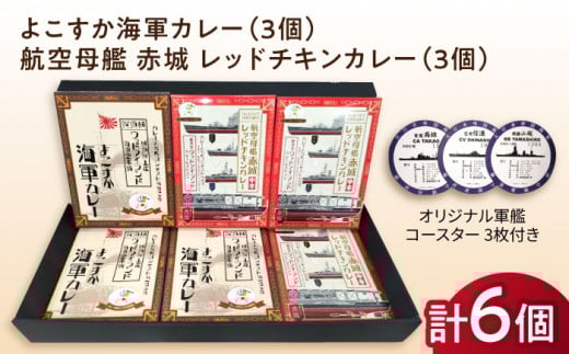 よこすか海軍カレー×3 航空母艦 赤城 レッドチキンカレー×3 オリジナル軍艦コースター3枚付【横須賀商工会議所 おもてなしギフト事務局（ウッドアイランド）】 [AKEA009]