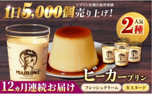 【全12回定期便】葉山ビーカープリン　北海道 フレッシュクリームプリン（180g）とカスタードプリン（180g）×2個セット プリン ぷりん スイーツ デザート ギフト 焼きプリン マーロウ 人気 詰め合わせ セット お菓子 贈り物 贅沢 人気 ご褒美 洋菓子 おかし ビーカープリン 【マーロウ】 [AKAF058]