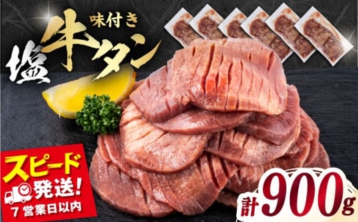 【年内発送の受付は12月17日まで！】味付き牛タン塩味（900g）冷凍 牛肉 牛タン 牛たん タン 厚切り スライス 塩 タン元 横須賀 年内発送 【星野フーズ】 [AKHF005]