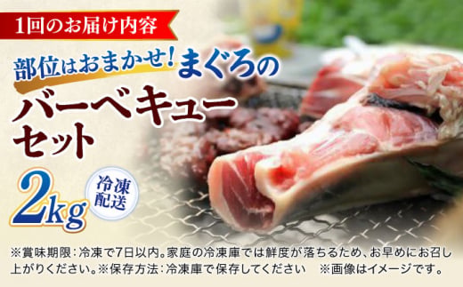【全3回定期便】まぐろ おまかせバーベキューセット 冷凍約2kg 鮪 マグロ BBQ 魚 横須賀【横須賀商工会議所 おもてなしギフト事務局（本まぐろ直売所 横須賀本店）】 [AKAK029]