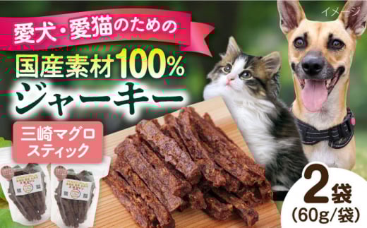三崎マグロスティック ジャーキー（60g×2袋） ペット 犬 猫 手作り 国産 てづくり こだわり ドッグフード  横須賀 【ペットフードYM japan】 [AKEX030]