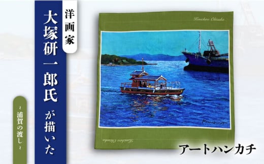 画家：大塚研一朗氏が描いた横須賀ー浦賀の渡し ハンカチーフ 約53cm×約53cm ハンカチ 横須賀 大塚研一朗 洋画 アート 浦賀 日用品 伝統【有限会社カヤマ】 [AKAR005]