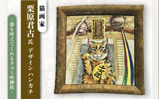 ネコのいる風景　夢を叶えてくれるネコー叶神社 ハンカチーフ  約53cm×約53cm ハンカチ ねこ ネコ 猫 栗原君古 叶神社 横須賀 神奈川【有限会社カヤマ】 [AKAR001]