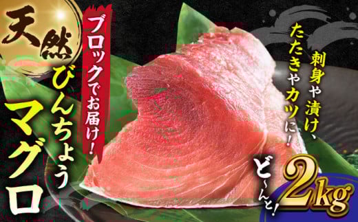 天然 まぐろ 冷凍ぶっこみブロック約2kg 鮪 マグロ 刺身 冷凍 横須賀【横須賀商工会議所 おもてなしギフト事務局（本まぐろ直売所 横須賀本店）】 [AKAK001]