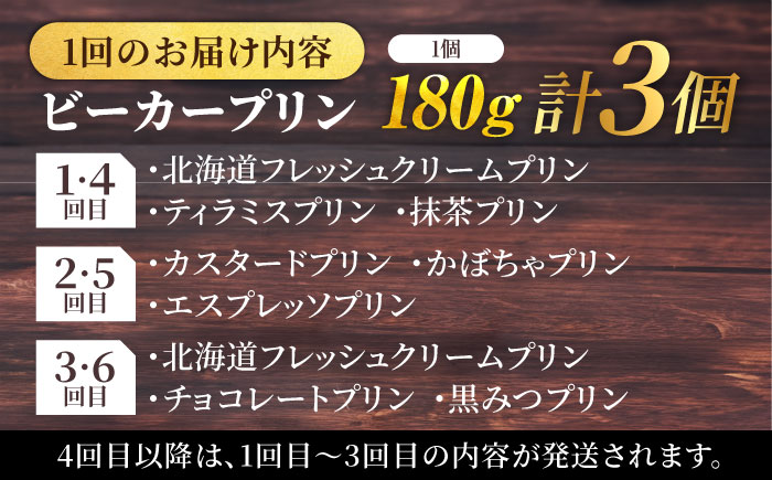 【全6回定期便】 毎月違うプリンが届く定期便 3個セット 【マーロウ】 [AKAF138]