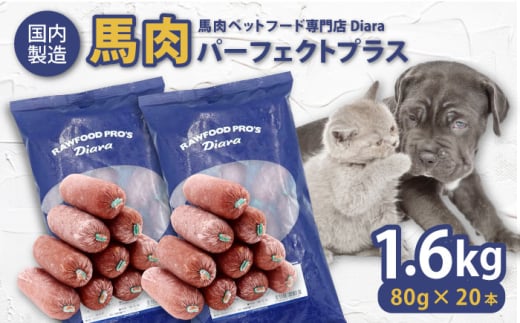 【年内発送の受付は12月24日まで！】【犬猫用・ペット用】馬肉パーフェクトプラス 800g×2袋(80g×20本) ペットフード ドッグフード キャットフード 愛犬 愛猫 馬肉 犬 猫 横須賀 年内発送 【ディアラ】 [AKGU002]