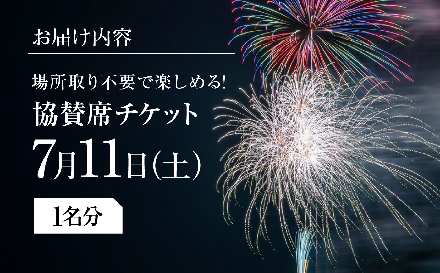 【数量限定30セット】2026 久里浜ペリー祭花火大会 一般協賛席 チケット 1名分【久里浜観光協会】 [AKIV001]