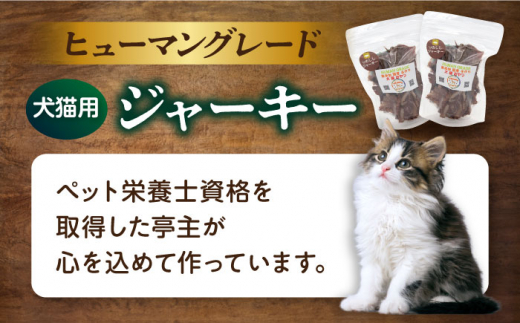 【全3回定期便】いのししジャーキー（60g×2袋） ペット 犬 猫 手作り 国産 てづくり こだわり ドッグフード  横須賀 【ペットフードYM japan】 [AKEX023]