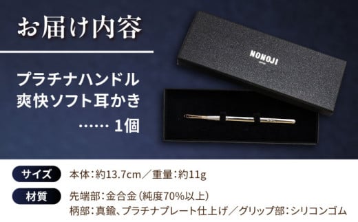 【数量限定50セット】　EW-03PT プラチナハンドル 爽快ソフト耳かき みみかき 耳掃除 ののじ みみ掃除 ケア お手入れ 日用品 高級 限定 横須賀【ののじ株式会社】 [AKBV005]