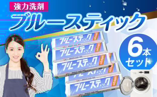 【数量限定50セット】ブルースティック 6本（3本×2セット） 洗濯 洗剤 石鹸 せっけん 石けん 【公益財団法人矯正協会（横須賀市）】 [AKDT003]