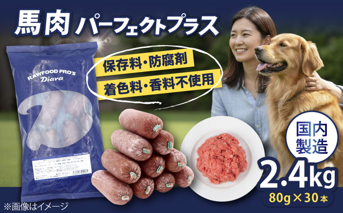 【犬猫用・ペット用】馬肉パーフェクトプラス 800g×3袋(80g×30本) ペットフード ドッグフード キャットフード 愛犬 愛猫 馬肉 犬 猫 横須賀 【ディアラ】 [AKGU003]
