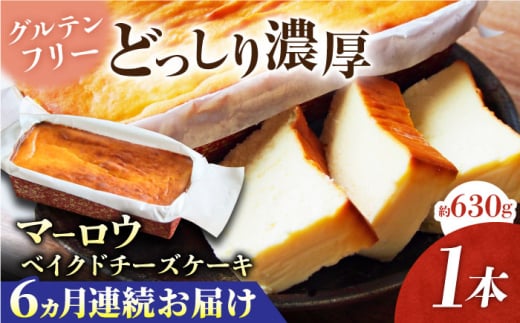 【全6回定期便】ベイクドチーズケーキ(630g)×1本【マーロウ】 [AKAF075]グルテンフリー 高温加熱処理  濃厚チーズ  デザート スイーツ 洋菓子 焼き菓子 人気 横須賀 お土産 お取り寄せ お誕生日 ギフト