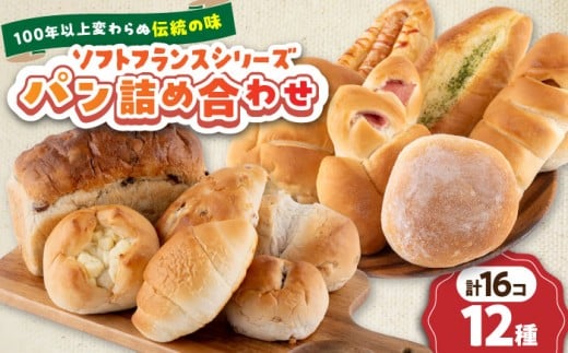 大人気 ソフトフランス シリーズ パン詰め合わせ12種  パン市場 はまだぶんてん パン 詰合せ 詰め合わせ ソフト フランス フランスパン 人気 横須賀 朝食【有限会社濱田分店】 [AKGB001]
